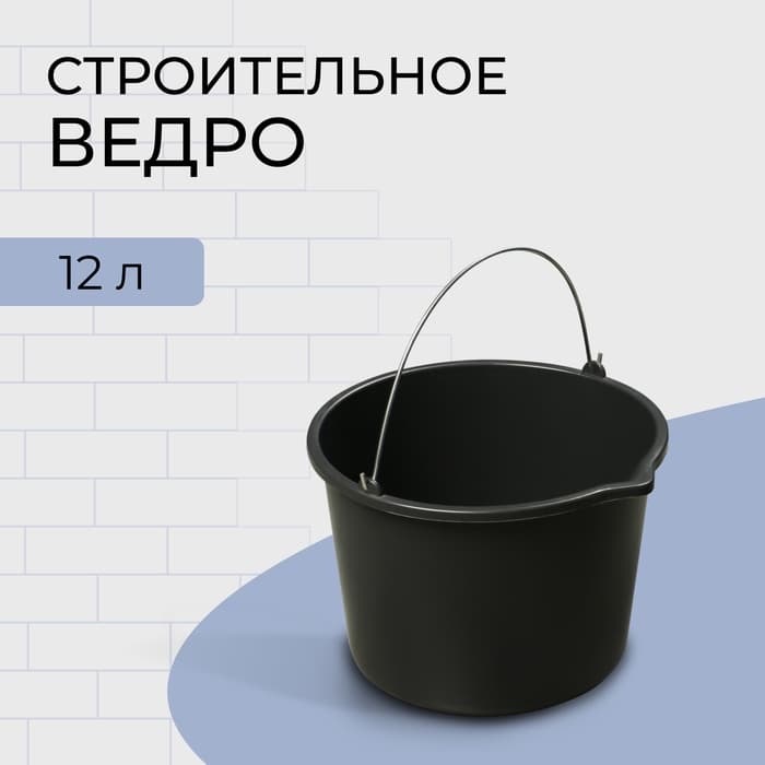 Ведро строительное, пластиковое, 12 л, круглое, с носиком