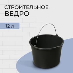 Ведро строительное, пластиковое, 12 л, круглое, с носиком