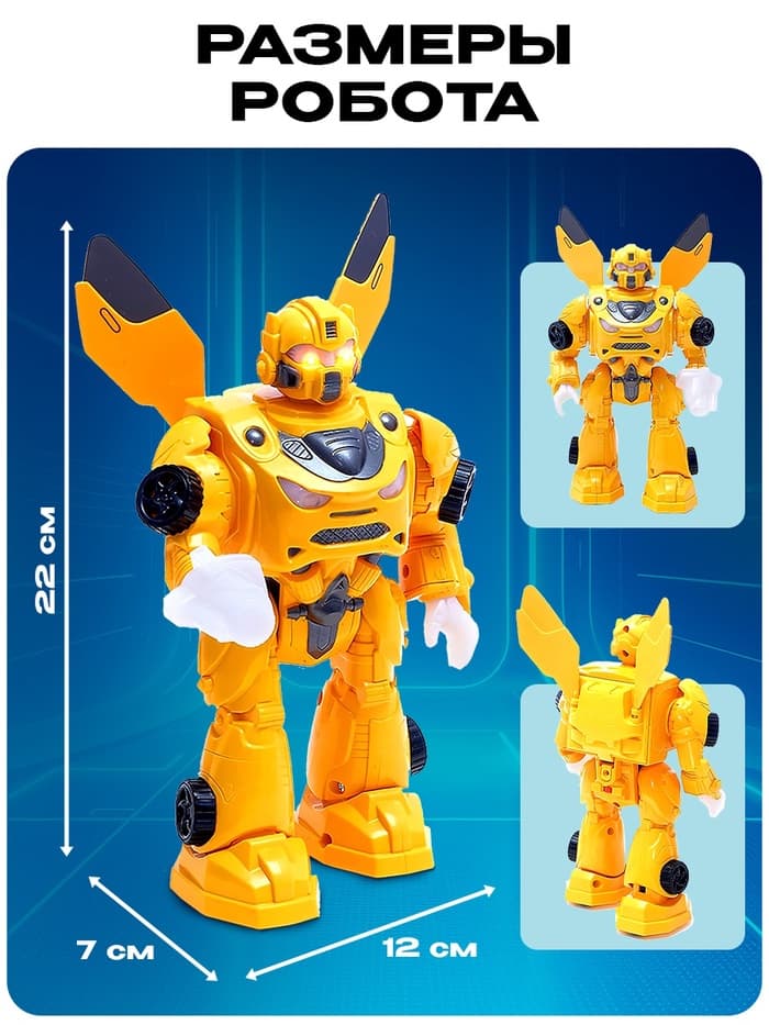 Робот «Автобот», ходит, световые и звуковые эффекты