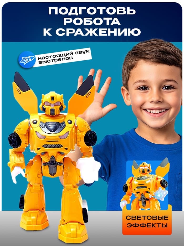 Робот «Автобот», ходит, световые и звуковые эффекты