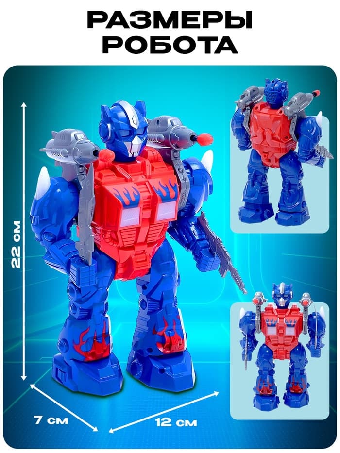 Робот «Оптимус», ходит, стреляет, световые и звуковые эффекты, работает от батареек