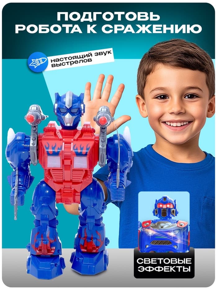Робот «Оптимус», ходит, стреляет, световые и звуковые эффекты, работает от батареек