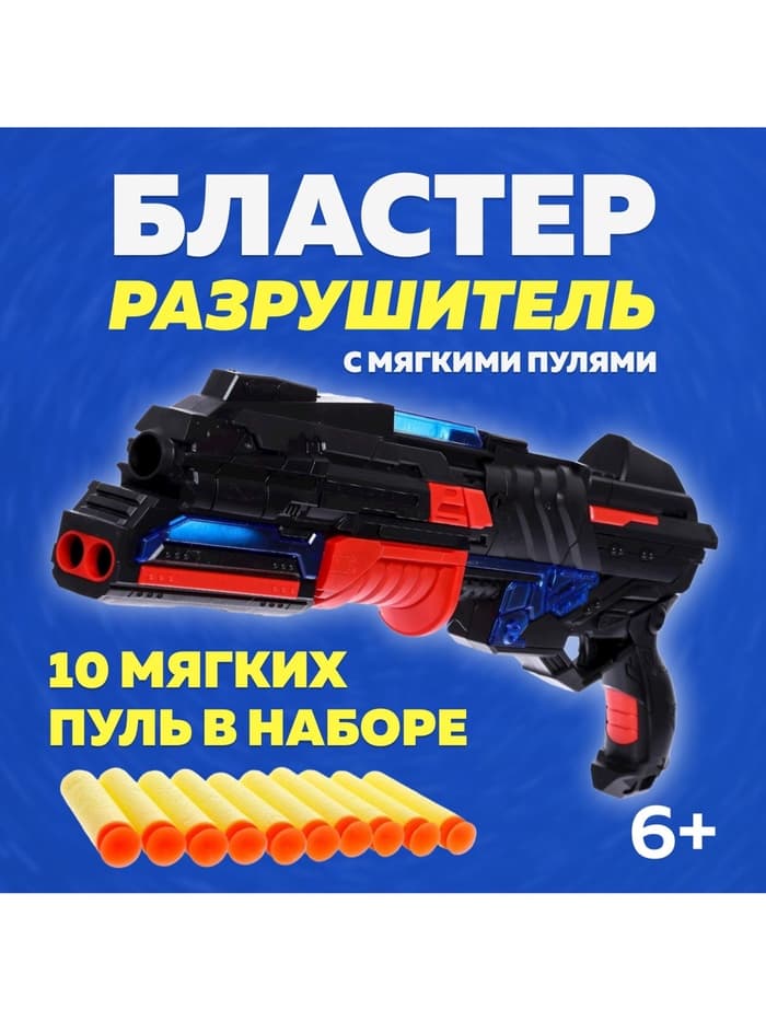 Бластер «Разрушитель», стреляет мягкими пулями, световые и звуковые эффекты