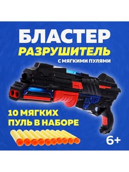 Бластер «Разрушитель», стреляет мягкими пулями, световые и звуковые эффекты