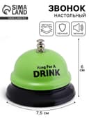 Звонок настольный «Время пить!», 7.5×7.5×6 см
