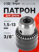 Патрон для дрели ТУНДРА, 3/8" - 24 UNF, 1.5 - 13 мм