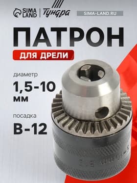 Патрон для дрели ТУНДРА, B-12, 1.5 - 10 мм