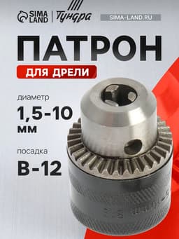 Патрон для дрели ТУНДРА, B-12, 1.5 - 10 мм