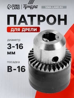 Патрон для дрели ТУНДРА, B-16, 3 - 16 мм