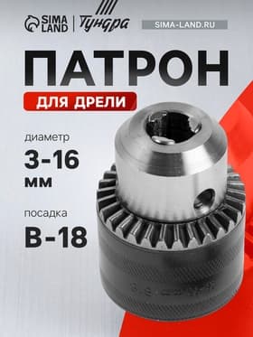 Патрон для дрели ТУНДРА, B-18, 3 - 16 мм