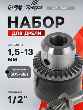 Набор для дрели ТУНДРА, переходник SDS-plus, патрон 1/2" - 20 UNF 1.5 - 13 мм