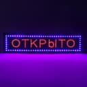 Вывеска светодиодная LED 100×25 см «ОТКРЫТО», 220V