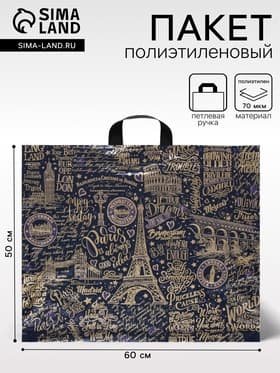 Пакет «Европейские каникулы», полиэтиленовый с петлевой ручкой, 60×50 см, 70 мкм
