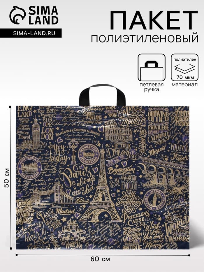 Пакет «Европейские каникулы», полиэтиленовый с петлевой ручкой, 60×50 см, 70 мкм