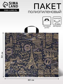 Пакет «Европейские каникулы», полиэтиленовый с петлевой ручкой, 60×50 см, 70 мкм