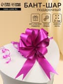 Подарочный Бант - шар №3 простой, малиновый, для упаковки подарков