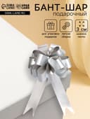 Подарочный Бант - шар №3 простой серебряный, для упаковки подарков