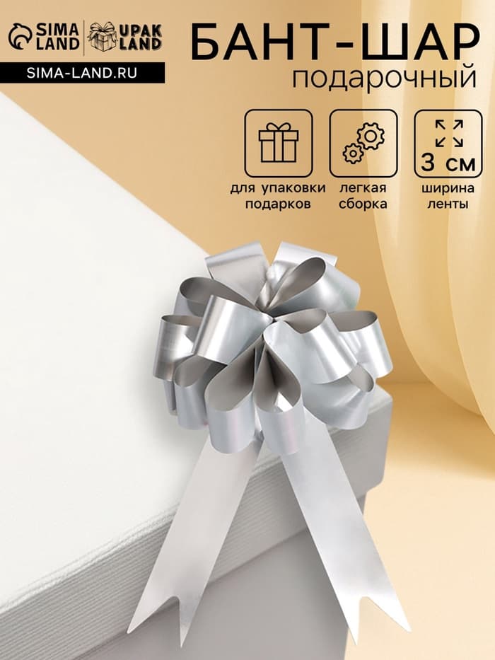 Подарочный Бант - шар №3 простой серебряный, для упаковки подарков