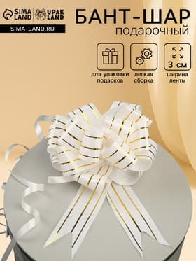Подарочный Бант - шар №3 три золотых полосы, белый, для упаковки подарков