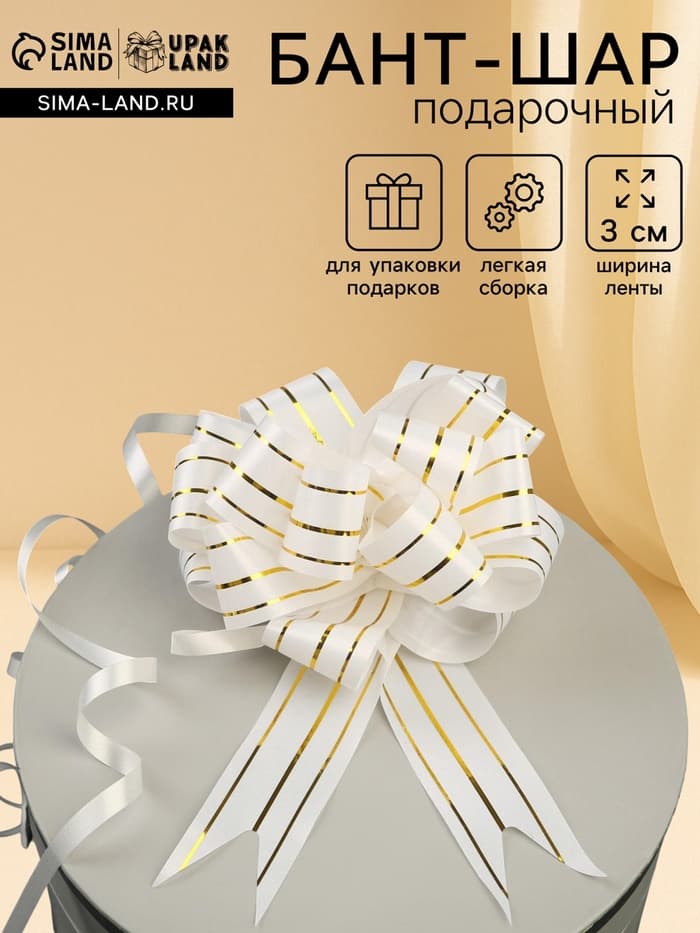 Подарочный Бант - шар №3 три золотых полосы, белый, для упаковки подарков