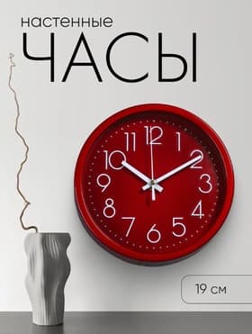 Часы настенные «Джойс», d=19 см, циферблат 17 см, дискретный ход