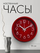 Часы настенные «Джойс», d=19 см, циферблат 17 см, дискретный ход