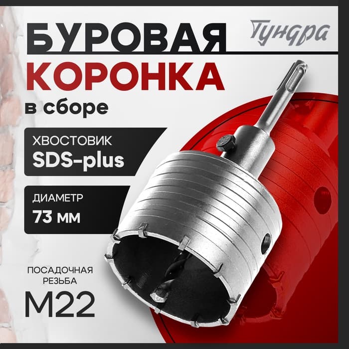 Коронка буровая в сборе ТУНДРА, SDS-plus, М22×73 мм