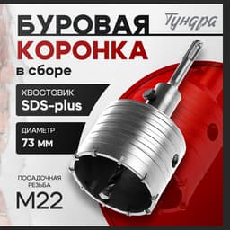 Коронка буровая в сборе ТУНДРА, SDS-plus, М22×73 мм