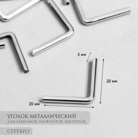 Защитный уголок для альбома металл серебро, 2.2×3×0.5 см