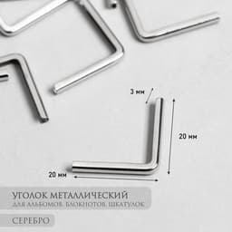 Защитный уголок для альбома металл серебро, 2.2×3×0.5 см