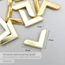 Защитный уголок для альбома, блокнота, металл под золото, 2.1×2.9×0.8 см