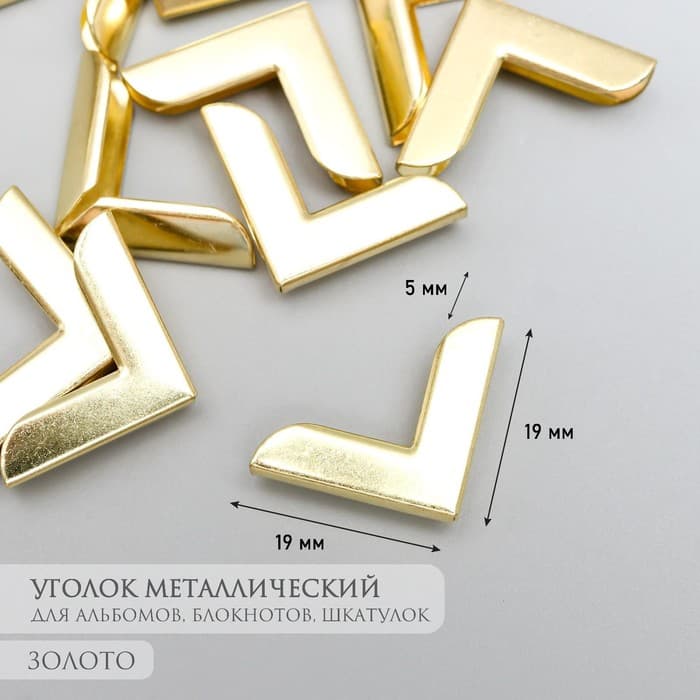 Защитный уголок для альбома, блокнота, металл под золото, 2.1×2.9×0.8 см