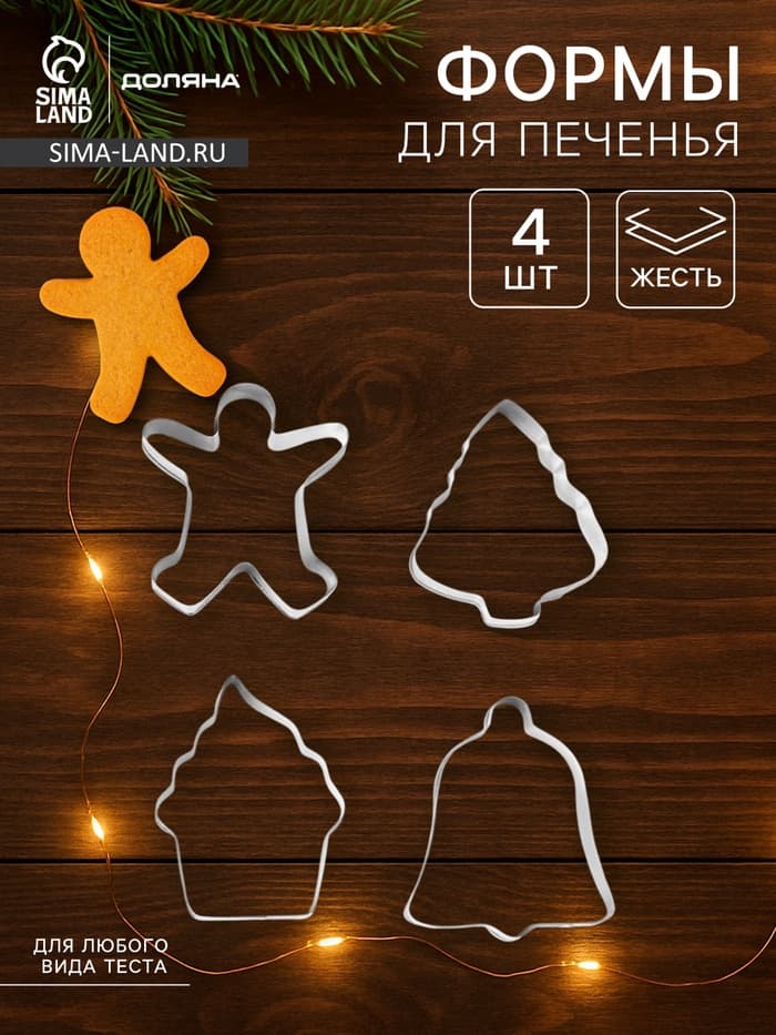 Набор форм для вырезания печенья Доляна «Человечек, капкейк, колокольчик, ёлочка», 4 шт.