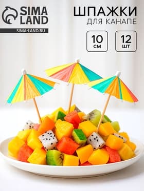 Шпажки для канапе «Зонтик», острый угол, в наборе 12 шт.