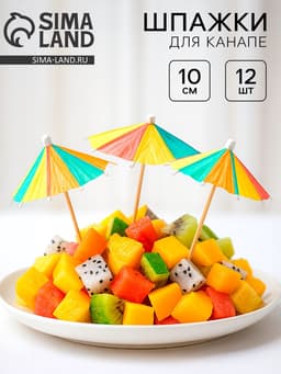 Шпажки для канапе «Зонтик», острый угол, в наборе 12 шт.