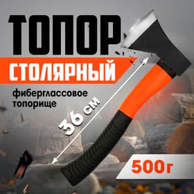Топор столярный ЛОМ, фиберглассовое топорище, 500 г