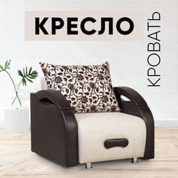 Кресло - кровать раскладное «Юпитер», с подлокотниками, 900×760×960 мм, цвет аслан бежевый