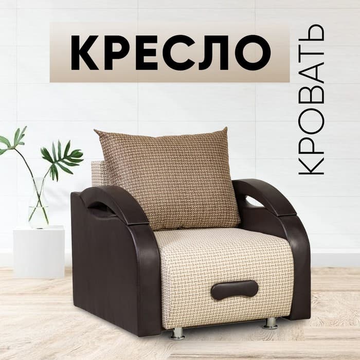 Кресло - кровать раскладное «Юпитер», с подлокотниками, 900×760×960 мм, цвет ратибор светлый