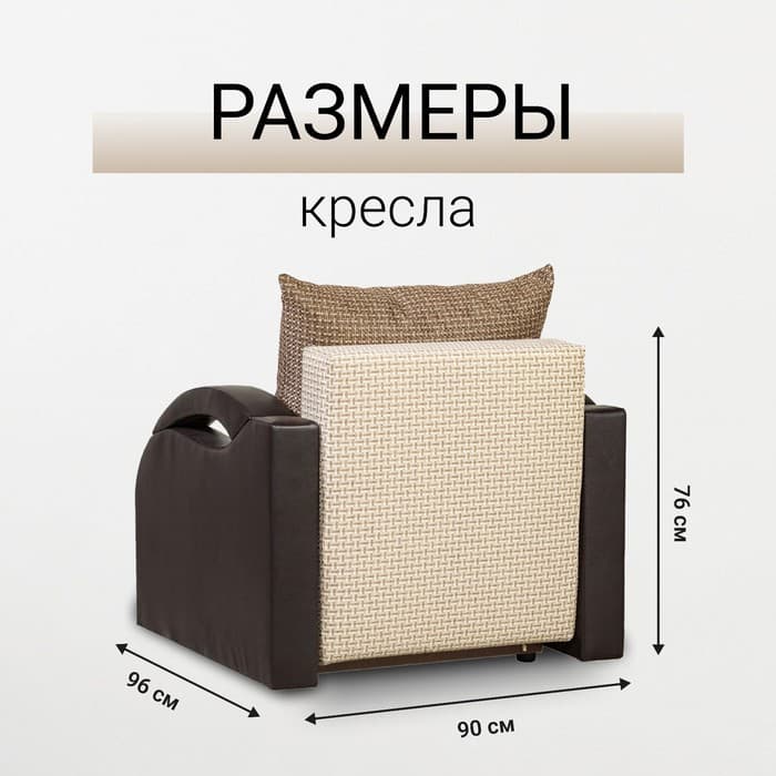 Кресло - кровать раскладное «Юпитер», с подлокотниками, 900×760×960 мм, цвет ратибор светлый