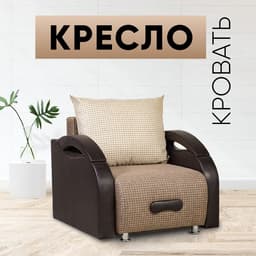 Кресло - кровать раскладное «Юпитер», с подлокотниками, 900×760×960 мм, цвет ратибор тёмный