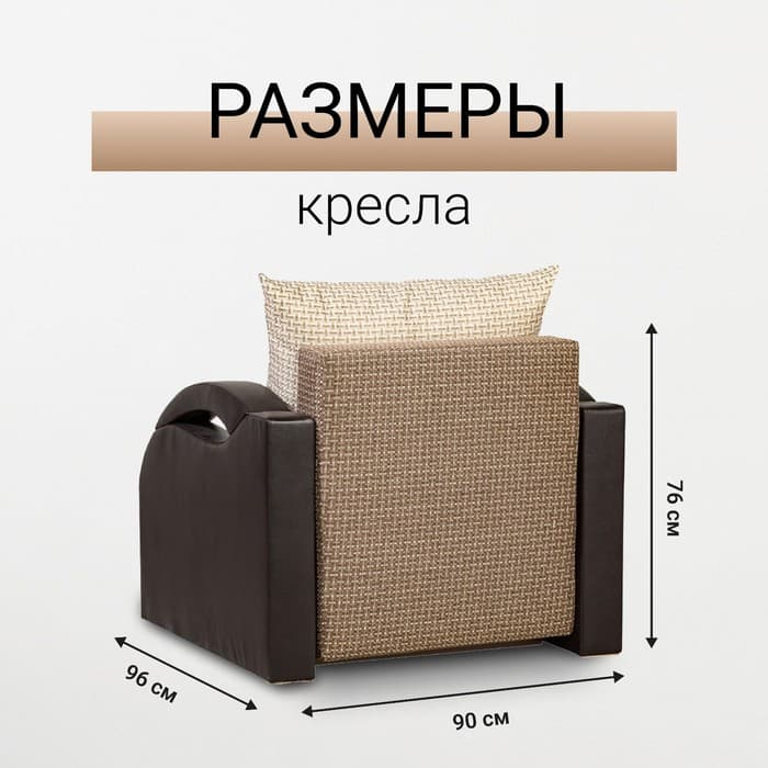 Кресло - кровать раскладное «Юпитер», с подлокотниками, 900×760×960 мм, цвет ратибор тёмный
