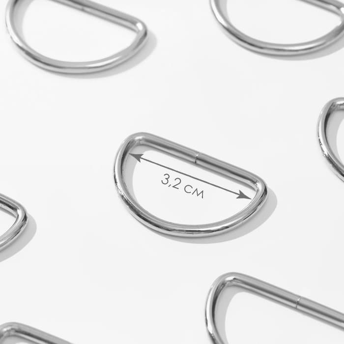 Полукольца для сумок, d=32 мм, толщина - 3 мм, 10 шт., цвет серебряный