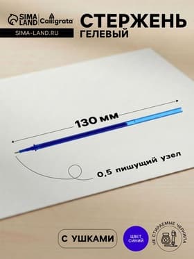 Стержень гелевый Calligrata, синие чернила, стираемые, 131 мм, диаметр пишущего узла 0.5 мм, штрихкод на штуке