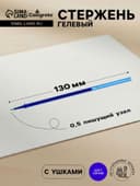 Стержень гелевый Calligrata, синие чернила, стираемые, 131 мм, диаметр пишущего узла 0.5 мм, штрихкод на штуке