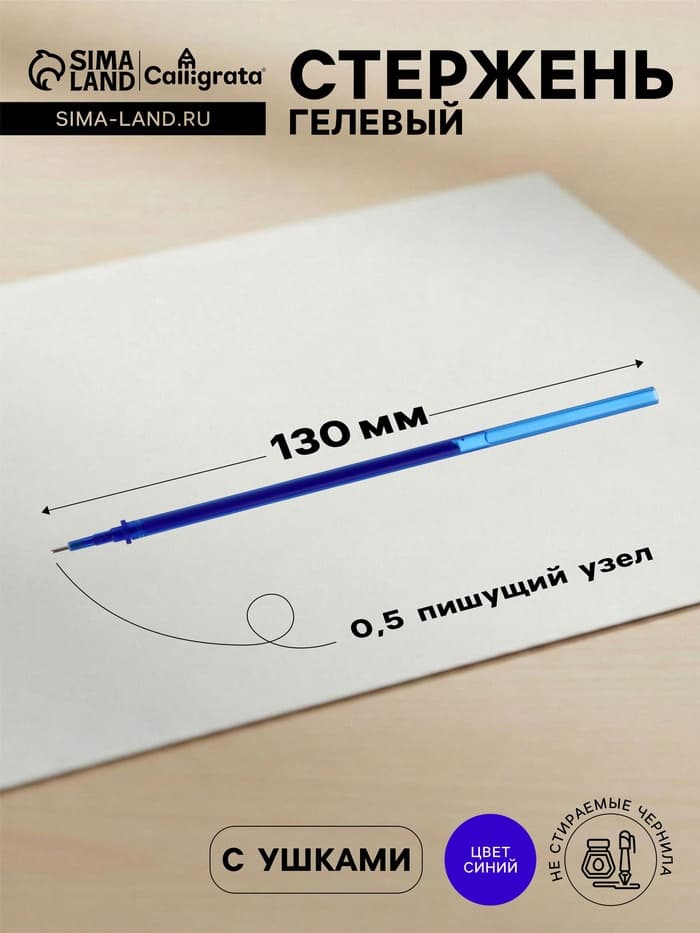 Стержень гелевый Calligrata, синие чернила, стираемые, 131 мм, диаметр пишущего узла 0.5 мм, штрихкод на штуке