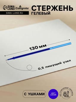 Стержень гелевый Calligrata, синие чернила, стираемые, 131 мм, диаметр пишущего узла 0.5 мм, штрихкод на штуке