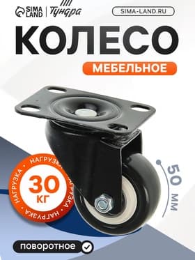 Колесо мебельное, d=50 мм, без тормоза, черное
