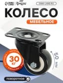Колесо мебельное, d=50 мм, без тормоза, черное
