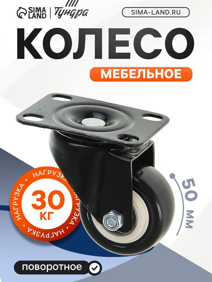 Колесо мебельное, d=50 мм, без тормоза, черное
