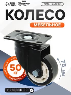 Колесо мебельное, d=75 мм, без тормоза, черное